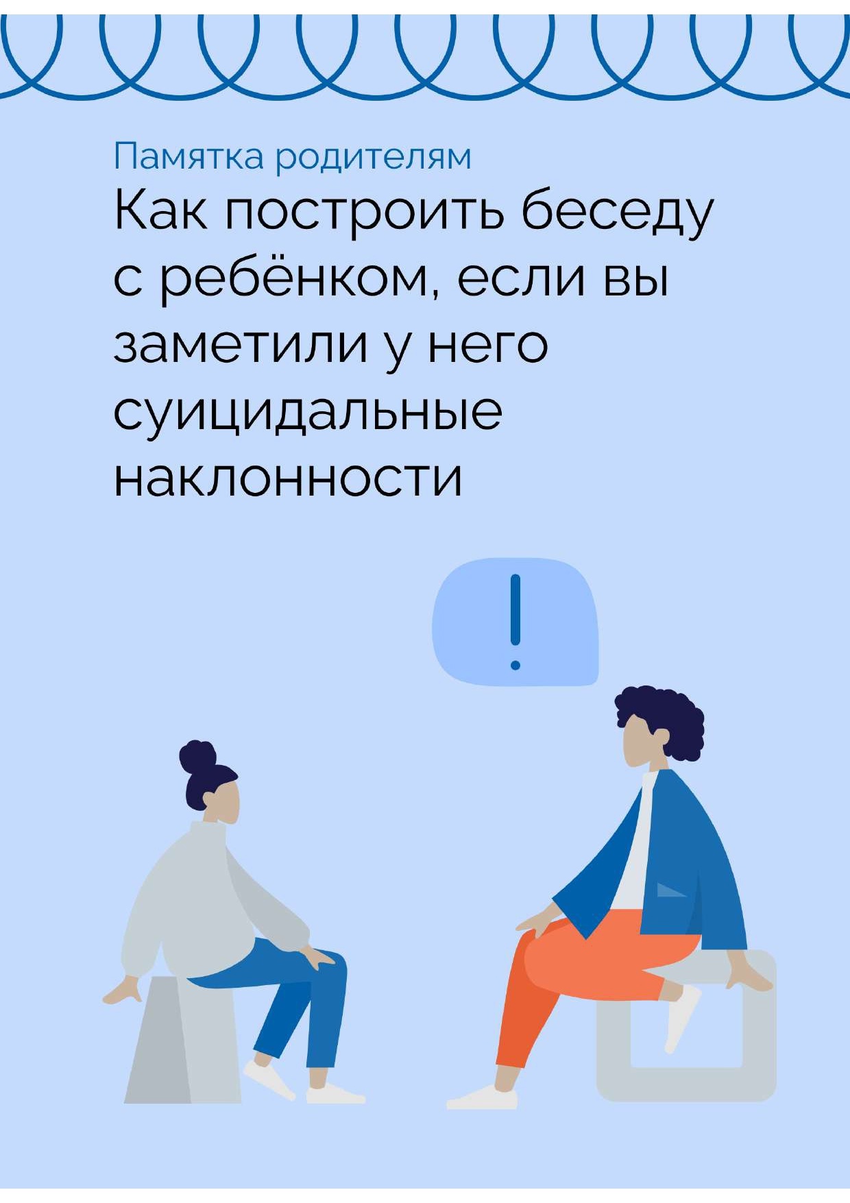 КАК ПОСТРОИТЬ БЕСЕДУ С РЕБЕНКОМ ЕСЛИ ВЫ ЗАМЕТИЛИ СУИЦИДАЛЬНЫЕ НАКЛОННОСТИ.