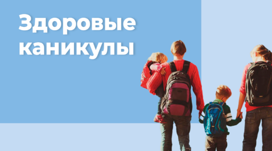 ЗДОРОВЫЕ КАНИКУЛЫ.