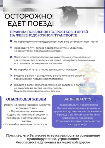ЖЕЛЕЗНОДОРОЖНАЯ БЕЗОПАСНОСТЬ.