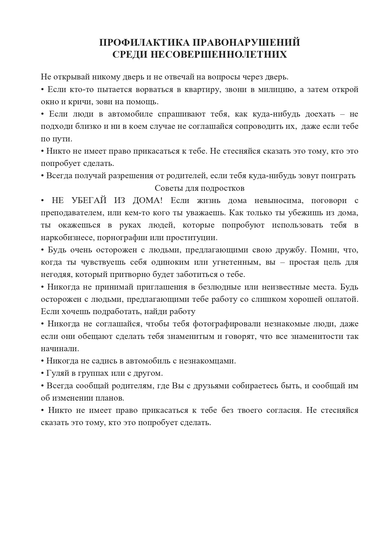 ПРОФИЛАКТИКА ПРАВОНАРУШЕНИЙ СРЕДИ НЕСОВЕРШЕННОЛЕТНИХ.