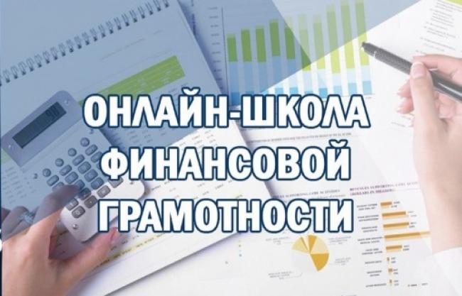 ОНЛАЙН ШКОЛА ФИНАНСОВОЙ ГРАМОТНОСТИ.